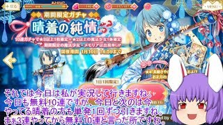 「ゆっくりマギレコ実況」78ページ目　晴着ガチャ3種単発引いてからの無料10連ガチャ！！