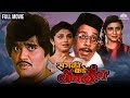 सगळी कडे बोंबाबोंब SAGLI KADE BOMBABOMB Marathi Movie Ashok Saraf Va