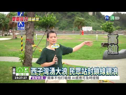 "海棠"來襲 西子灣拉起封鎖線