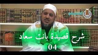 شرح قصيدة بانت سعاد ll04ll الشيخ محمد محمود الشنقيطي image