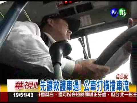 先讓救護車過! 公車打橫"開道"