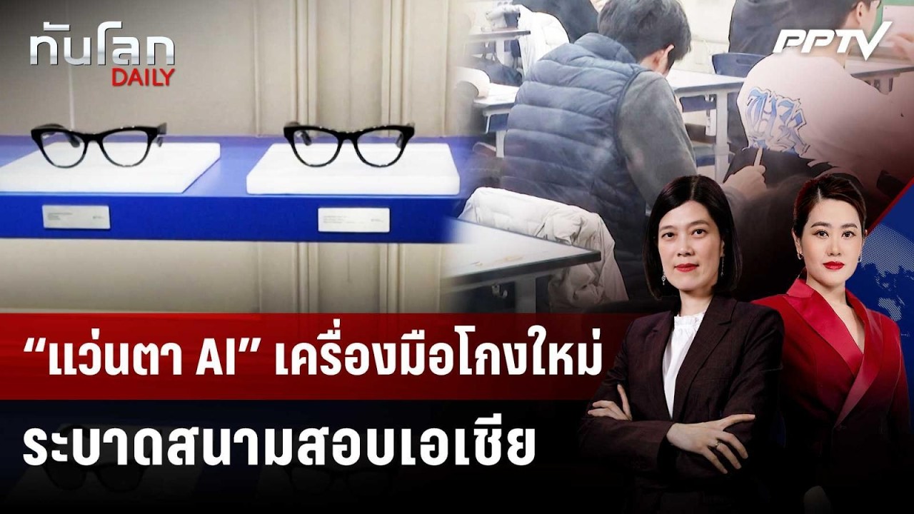 “แว่นตา AI” เครื่องมือโกงใหม่ ระบาดสนามสอบเอเชีย | ท