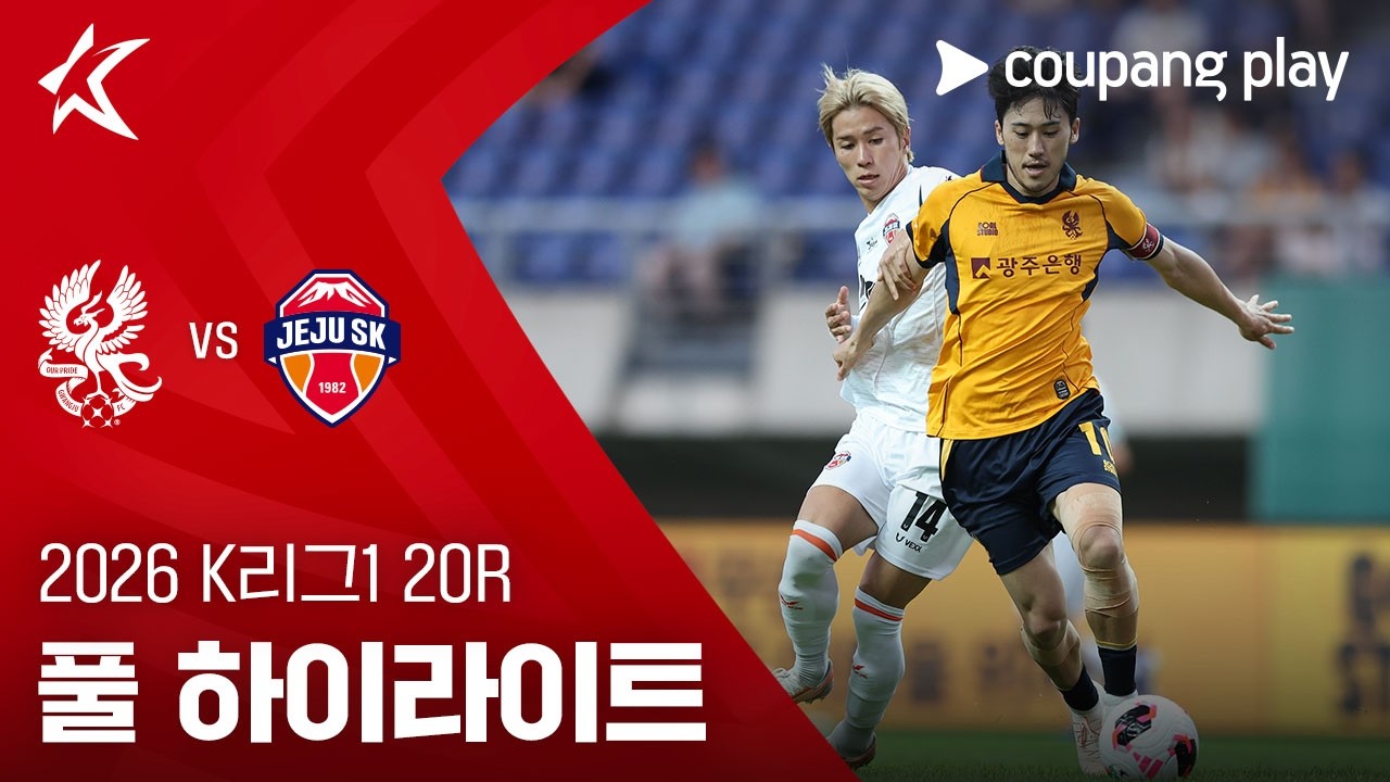⚽ [축구·K리그1] 2026.07.26 광주 1-2 제주 하이라이트