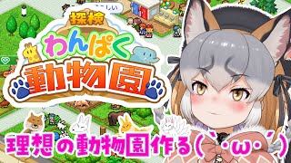 【探検わんぱく動物園】わんぱくギチューネ天国は作れますか？？？【#シマハイシン /#けもV】