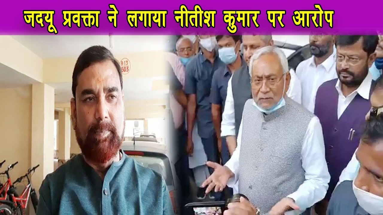 MLC लिस्ट जारी होते ही भड़के JDU प्रवक्ता राजीव रंजन कहा- नीतीश कुमार ने किया अन्याय