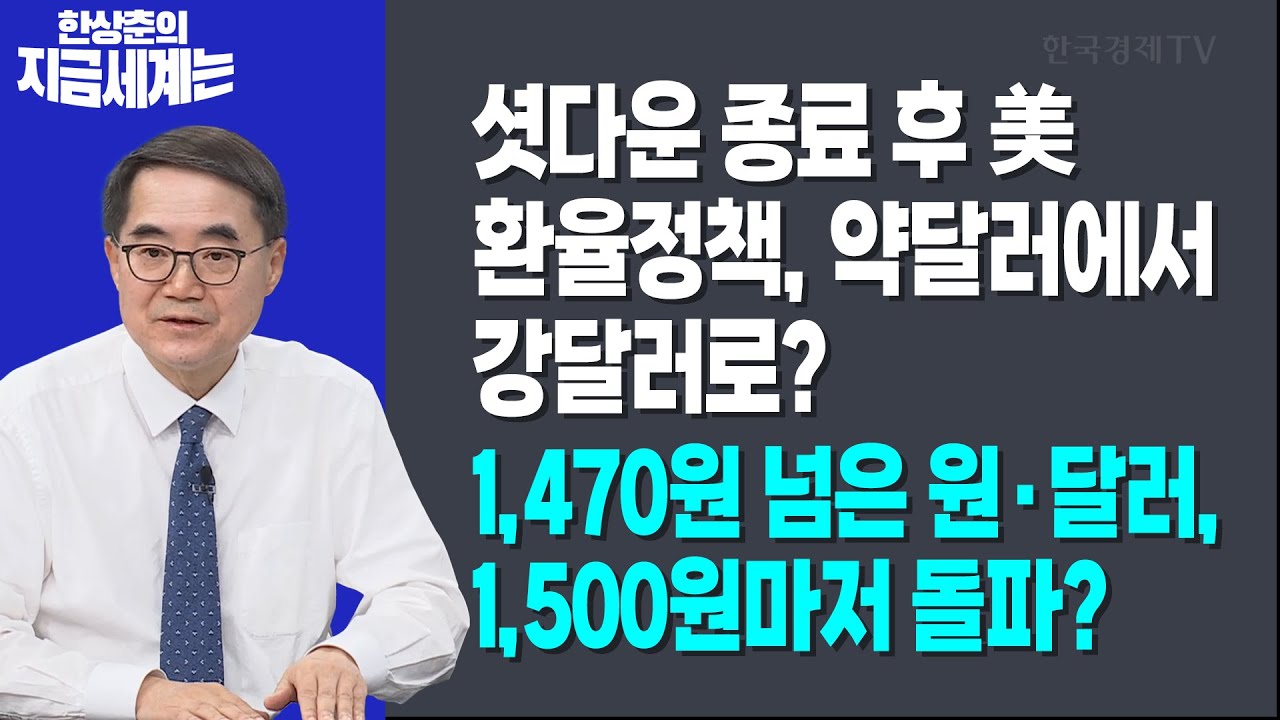 셧다운 종료 후 美 환율정책, 약달러에서 강달러로?ㅣ1,470원 넘은 원·달러, 1,500원마저 돌파?ㅣ한상춘 한?