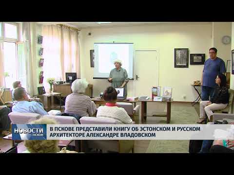 Новости Псков 06.07.2018 # В Пскове представили книгу об архитекторе Александре Владовском