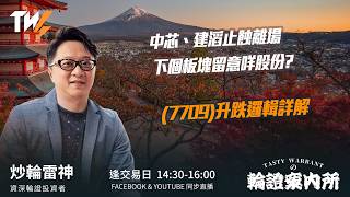 中芯、建滔止蝕離場 下個板塊留意咩股份? (7709)升跌邏輯詳解｜雷神 Vivian｜Tasty Warrants 2026-07-30