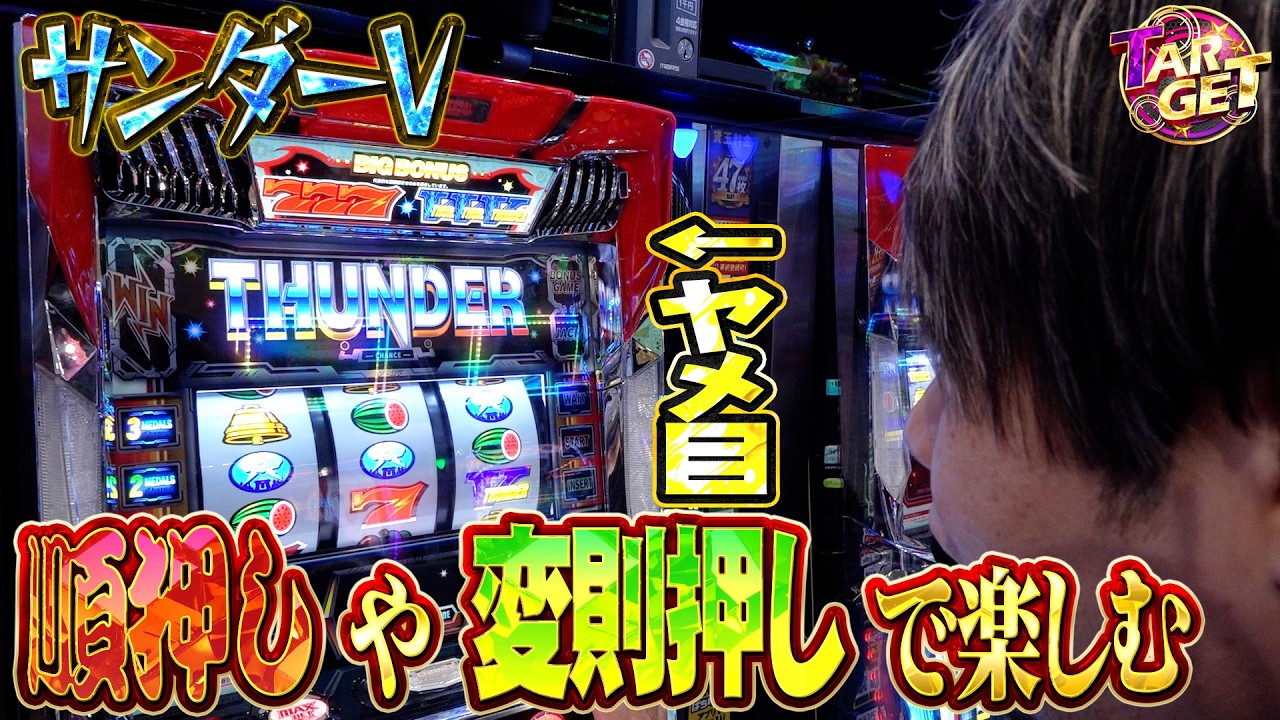 【サンダーV】ワサビのTARGET #13【ワサビ】【スロット】
