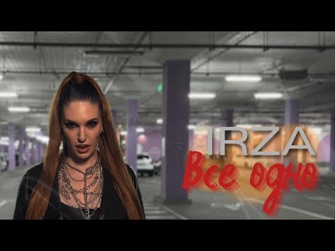 IRZA - Все одно (Премʼєра 2025)