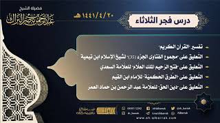 صورة درس فجر الثلاثاء - الشيخ عبدالرحمن بن ناصر البراك 20-4-1441 هـ