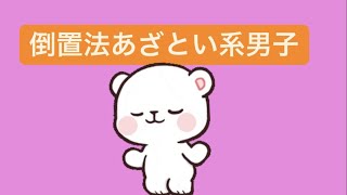 【脈アリ】倒置法あざとい系男子かと思ったら..の歌 feat.初音ミク(DEMO) #Shorts #vocaloid