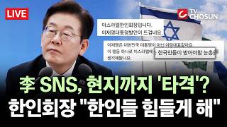 [???? 무조건 간다 LIVE] 李, 연일 이스라엘 비판···SNS 외교 논란에 이스라엘 한인들 피해?