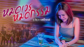 หมดเวรหมดกรรม – ภู วิภู x วงสติ๊กเกอร์