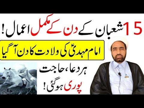15 Shaban Wiladat E Imam Mehdi as Ka Din Ka Amaal || By Allama Fida Hussain ||