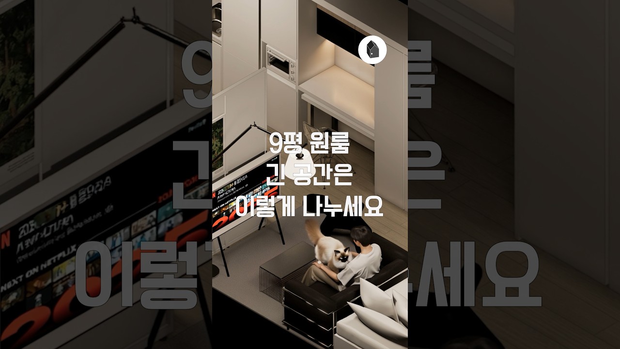 9평원룸, 긴 직사각형 뻥 뚫린 공간은 이렇게 나누세요 — 하우스노크