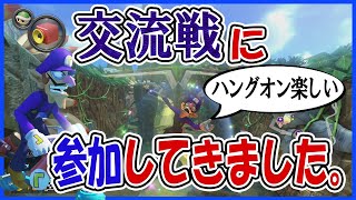 交流戦に参加してきた話。ハングオン最高に楽しいからおすすめ。【毎日1時間マリオカート練習すると上手くなるのか@９６日目】マリオカート８DX
