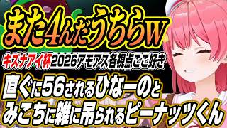 【ホロライブ切り抜き/さくらみこ】すぐに56されるひなーのとみこちに雑に吊られまくるピーナッツくんに爆笑のキズナアイ杯2026各視点ここ好きまとめ【森カリオペ/轟はじめ/樋口楓/天宮こころ】