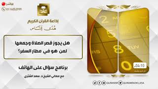 صورة سؤال على الهواء+معالي الشيخ أ.د. سعد بن ناصر الشثري+03-12-2021+28-04-1443