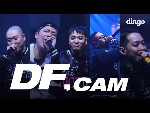 둘도없는힙합친구 : DAMOIM(다모임) 콘서트 - Amanda, 작두, 귀감, yaya freestyle, 아마두 | [DF CAM]