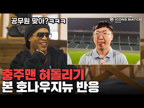 호나우지뉴에게 충주맨 혀돌리기를 보여줬습니다