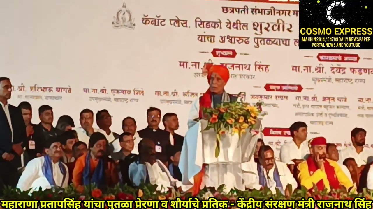 महाराणा प्रतापसिंह यांचा पुतळा प्रेरणा व शौर्याचे प्रतिक - केंद्रीय संरक्षण मंत्री राजनाथ सिंह