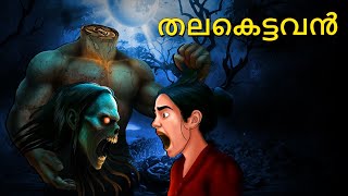 Download lagu തലകെട്ടവൻ | Real Horror Story | Malayalam Horror Stories | Horror Stories in Malayalam mp3 Download lagu തലകെട്ടവൻ | Real Horror Story | Malayalam Horror Stories | Horror Stories in Malayalam mp3