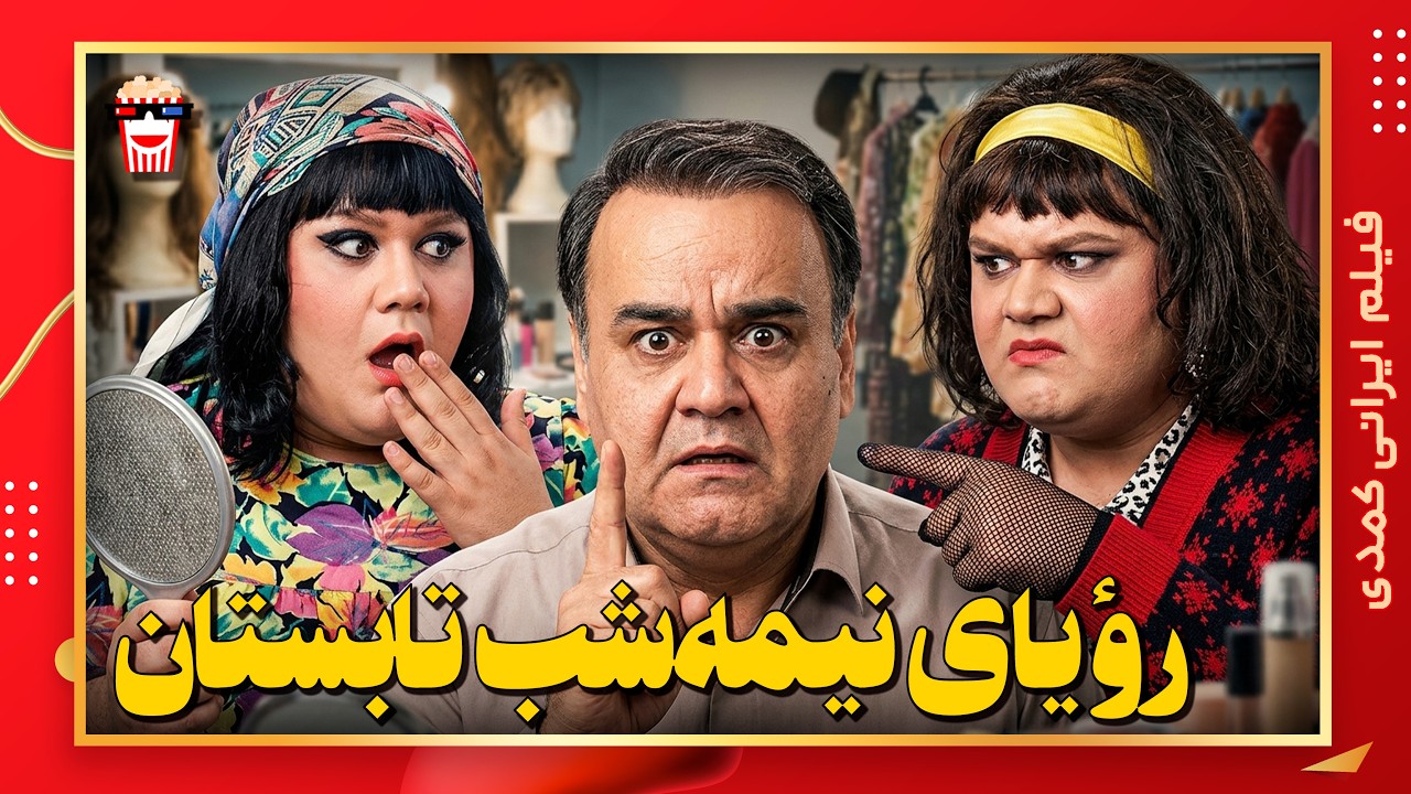 🍿 فیلم کامل ایرانی رؤیای نیمه‌شب تابستان |بدون سانسور