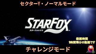 #starfox #チャレンジモード #セクターY