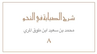 (٨) شرح الصبابة في النحو image