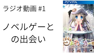 ビジュアルノベル雑談ラジオ動画　1