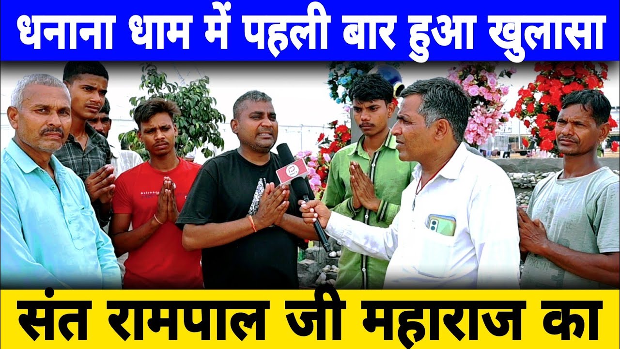 धनाना धाम में पहली बार हुआ इतना बड़ा खुलासा || sant rampal ji Maharaj ji ka || MP khabar fast