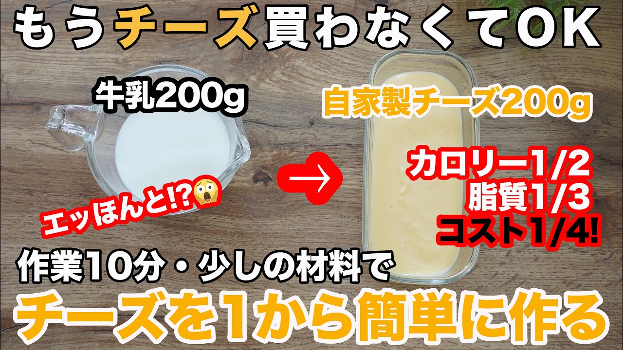 【12倍チーズ超え】元のチーズ不要！牛乳から同量のチーズを作る方法　低カロリー/低脂質なのに濃厚で美味しい！たっぷり食べても罪悪感なし。