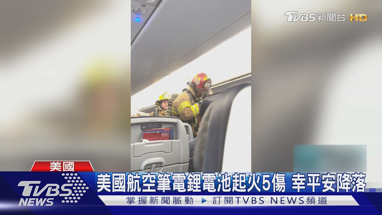 影音／空中驚魂！美國航空「筆電鋰電池起火」5傷幸平安降落　FAA：今年已58起