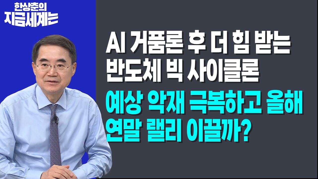 AI 거품론 후 더 힘 받는 반도체 빅 사이클론ㅣ예상 악재 극복하고 올해 연말 랠리 이끌까?ㅣ 한상춘 한국?