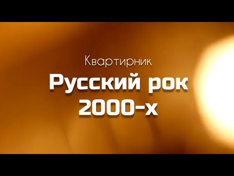 Русский рок 2000-х. Квартирник