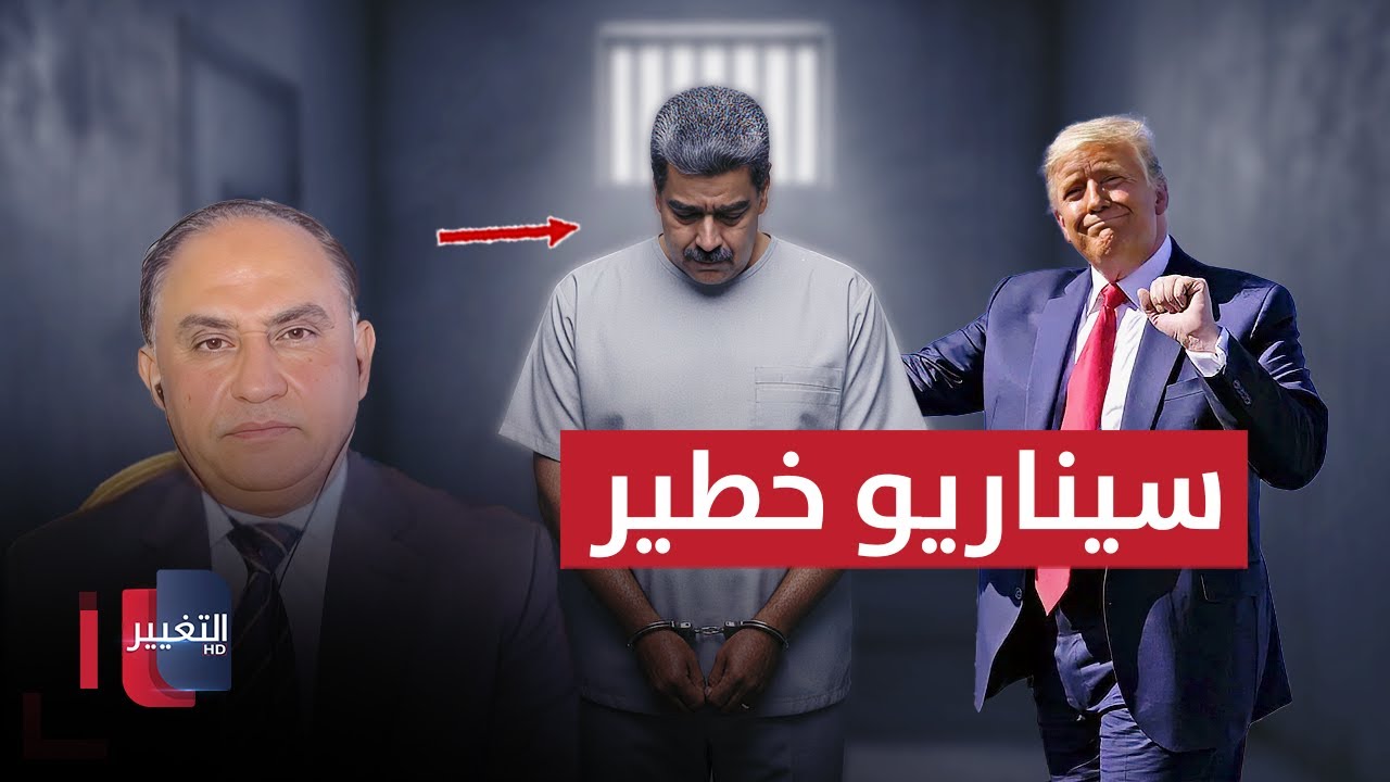 فيديو | خبير يكشف سيناريو خطيراً بعد قبض ترامب على رئيس فنزويلا مادورو