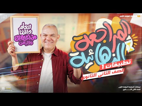 تطبيقات المراجعة النهائية الأولى لطلاب تانية ثانوي 2025 لغة عربية رضا الفاروق