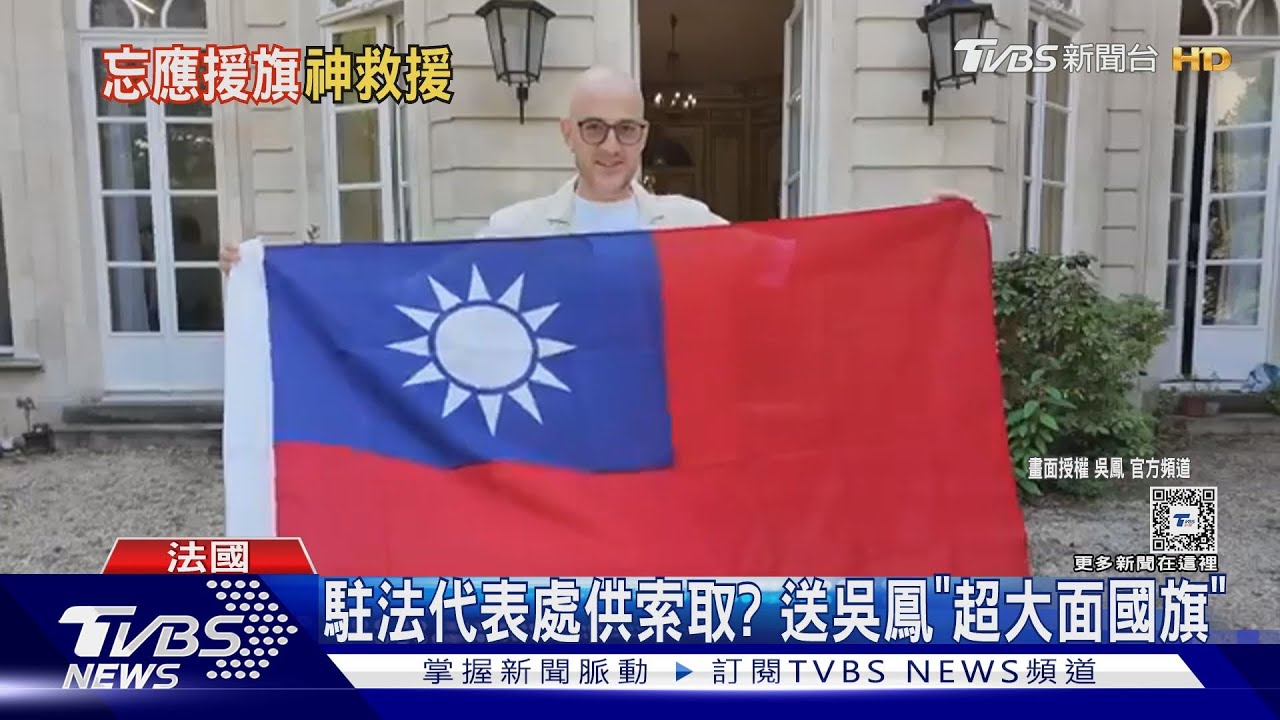 吳鳳應援中華隊「忘帶國旗」代表處出手了　奧運重現周董神曲