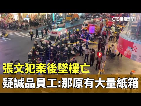 張文犯案後墜樓亡　疑誠品員工曝：那裡原有大量紙箱