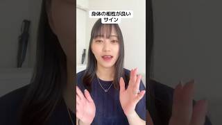 身体の相性がいいサイン#恋愛 #恋愛相談 #恋愛雑学