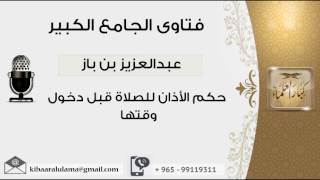 صورة حكم الأذان للصلاة قبل دخول وقتها - بن باز - مشروع كبار العلماء