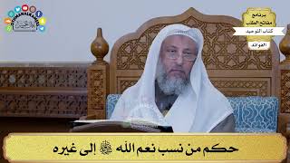 262 - حكم من نسب نِعَم الله سبحانه وتعالى إلى غيره - عثمان الخميس