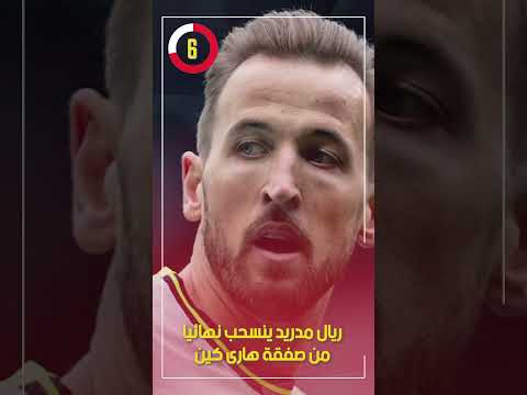 ريال مدريد ينسحب نهائيا من صفقة هارى كين