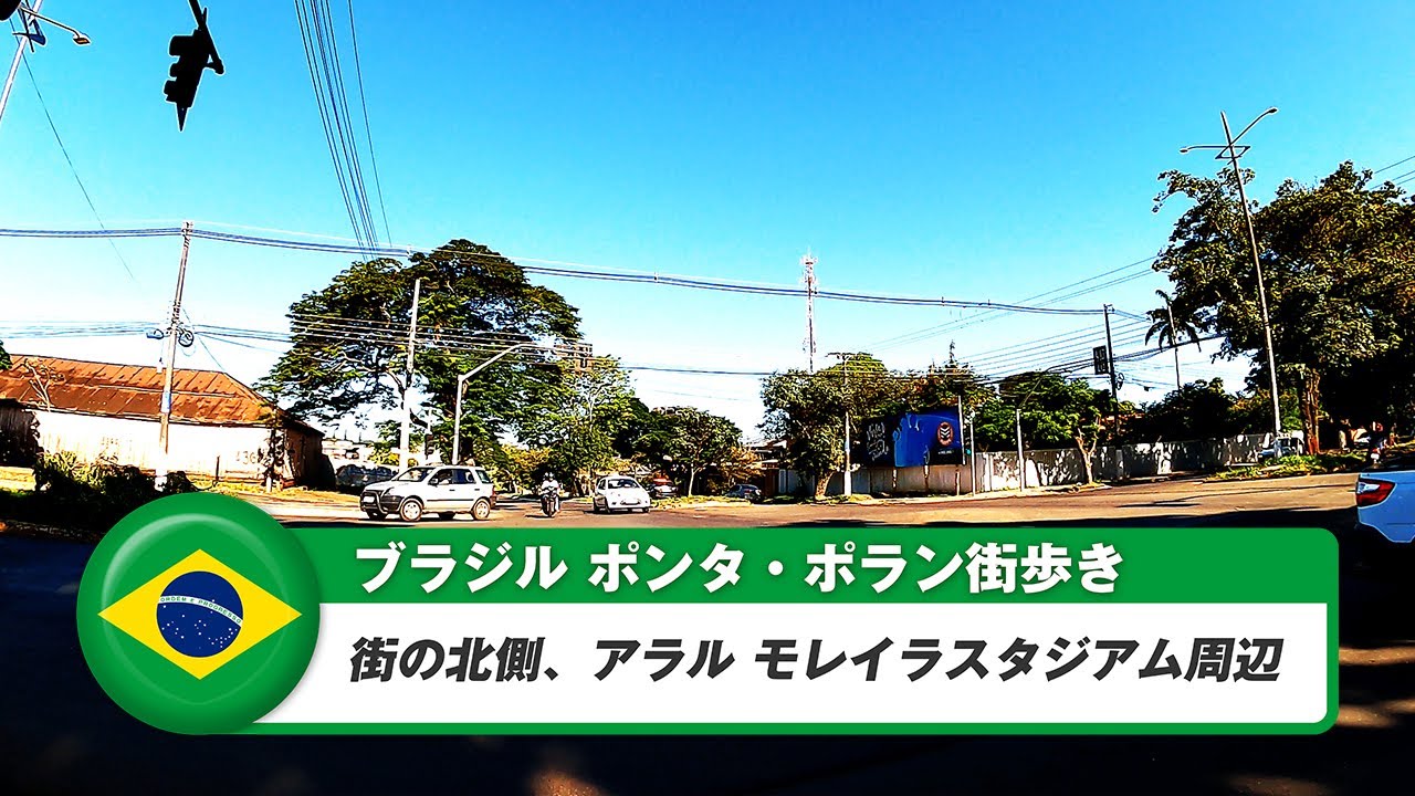 【ブラジル】ポンタポラン⑥アラル モレイラスタジアム周辺