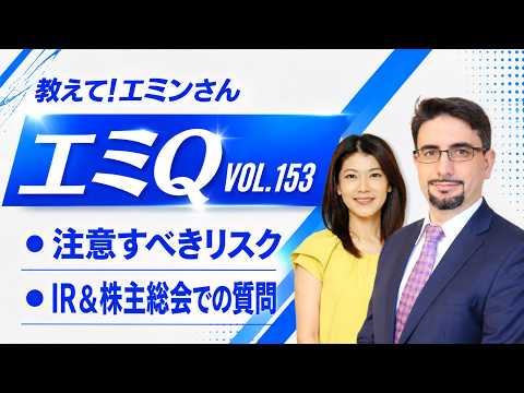 【エミQ】教えて！エミンさん Vol.153「注意すべきリスク」「IR&株主総会での質問」