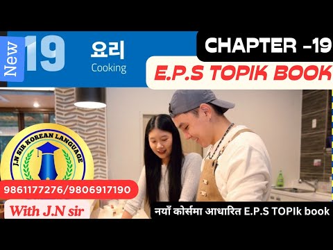 NEW EPS BOOK CHAPTER 19 PART-1 WITH JN SIR KOREAN LANGUAGE INSTITUTE BUTWAL 9861177276/9806917190