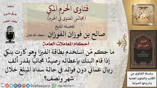 صورة ما حكم مَن استخدم بطاقة الفيزا إذا قام البنك بإعطائه رصيدا مجانيا دون فوائد في حالة سداد المبلغ...