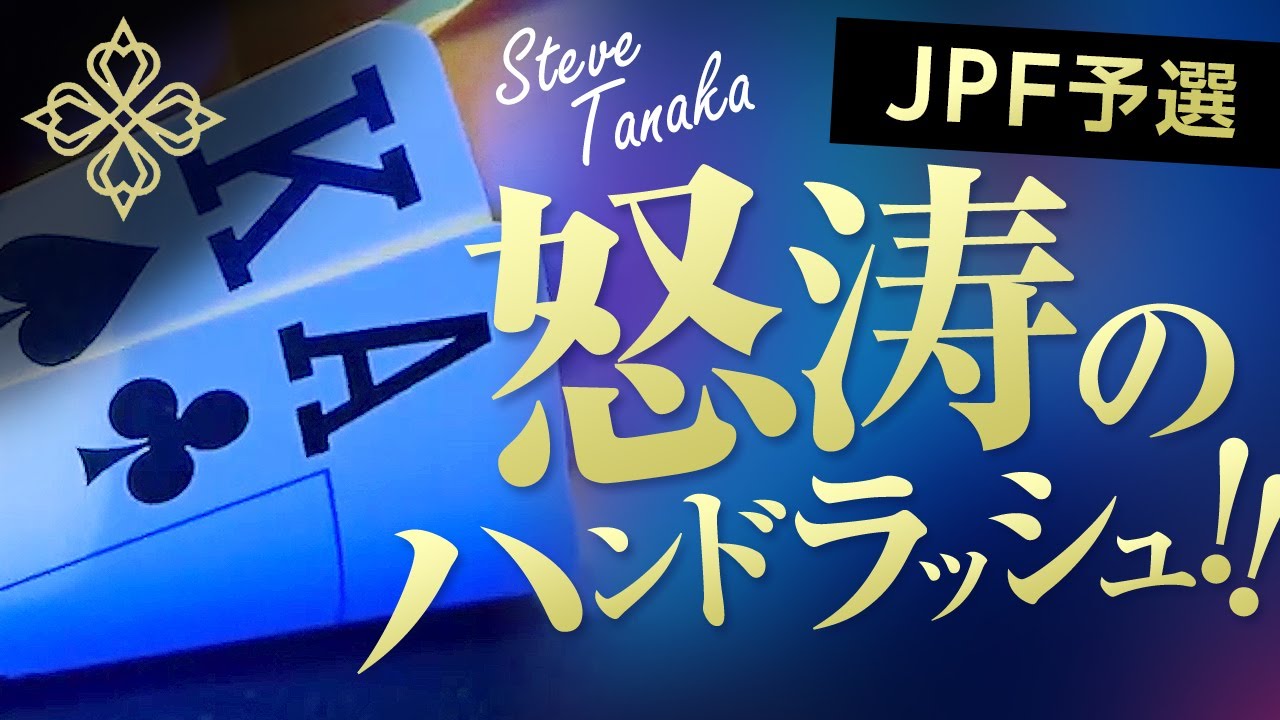 ポーカー世界大会への挑戦権を掴み取れ！！JAPAN POKER FESTIVALサテライトに挑戦【ライプポーカーVlog】