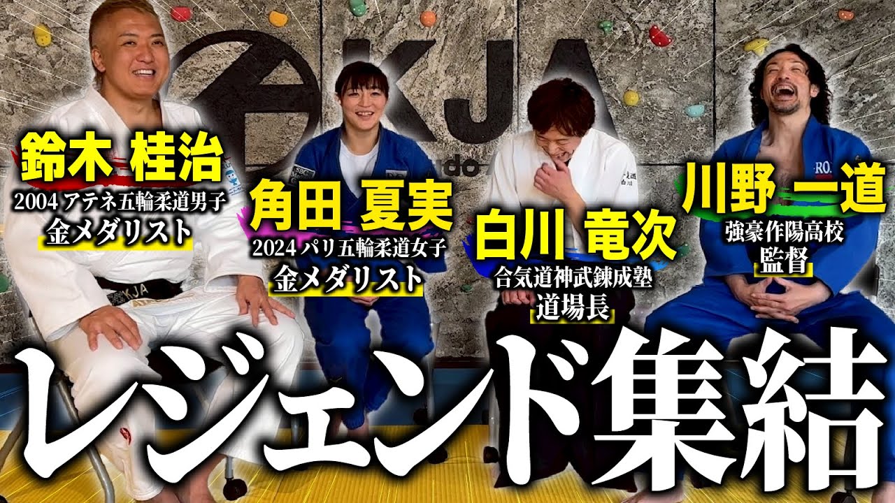 ［神回］日本を代表する武道のレジェンドが集まった！